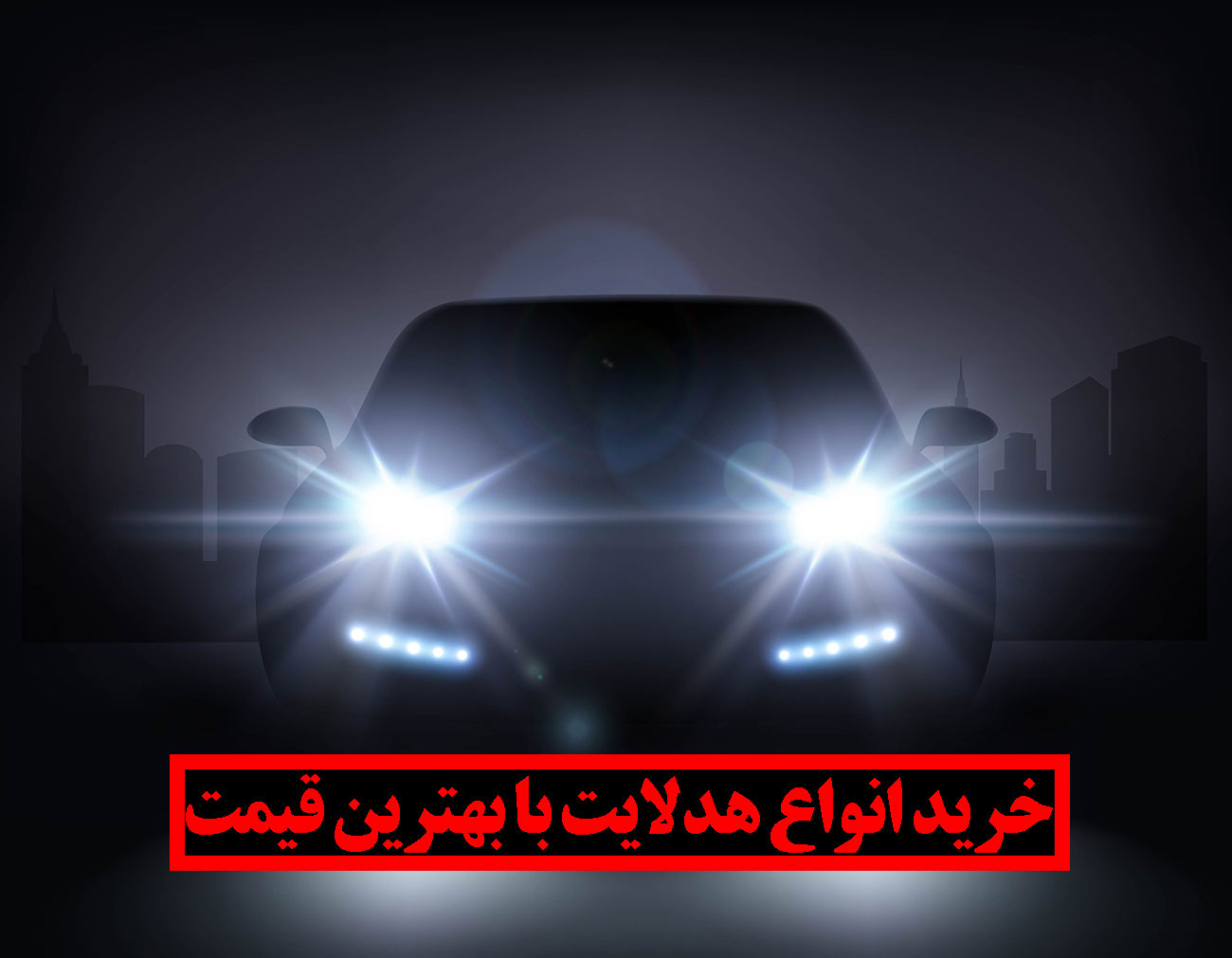 انواع هدلایت های کاستوم خودرو با بهترین قیمت